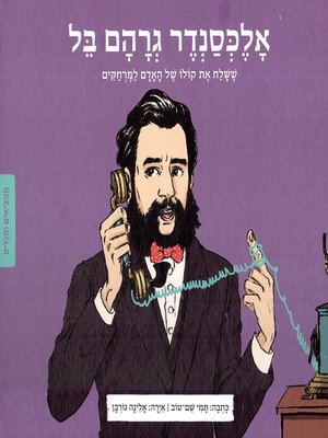 cover image of אלכסנדר גרהם בל - Alexander Graham Bell